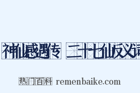 神仙感遇传·二十七仙反义词是什么意思的图片